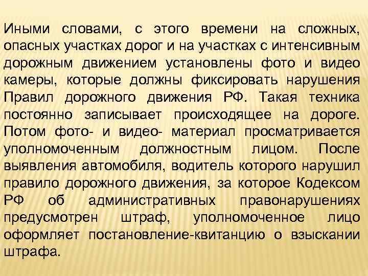 Иными словами, с этого времени на сложных, опасных участках дорог и на участках с