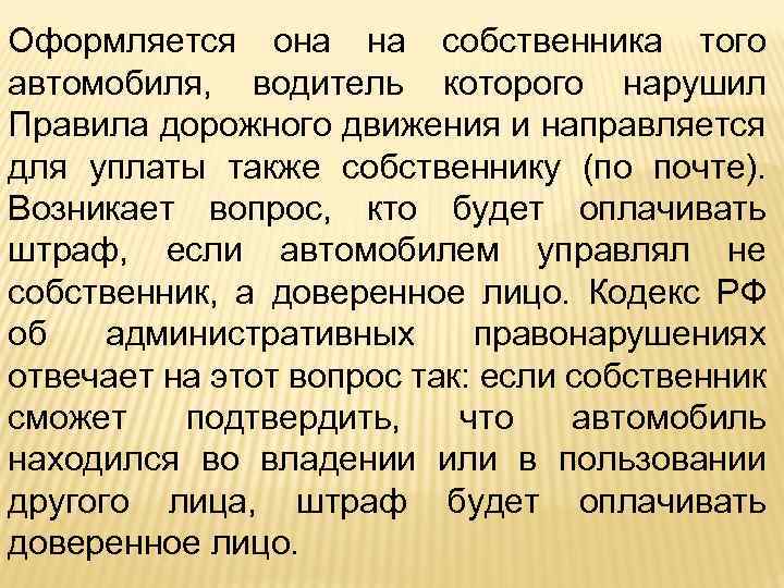 Оформляется она на собственника того автомобиля, водитель которого нарушил Правила дорожного движения и направляется