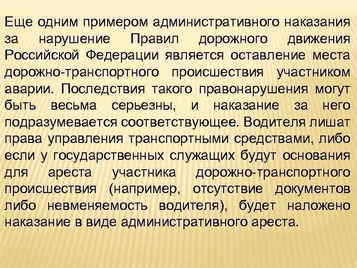 Еще одним примером административного наказания за нарушение Правил дорожного движения Российской Федерации является оставление