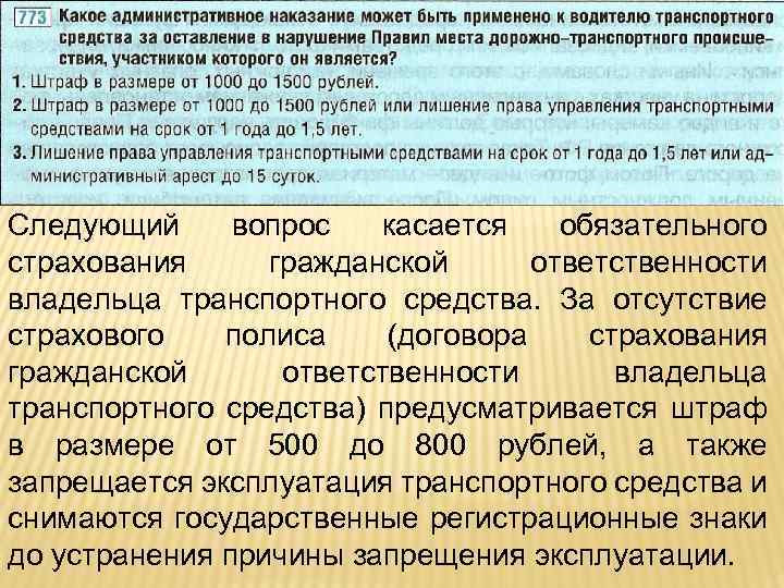 Следующий вопрос касается обязательного страхования гражданской ответственности владельца транспортного средства. За отсутствие страхового полиса