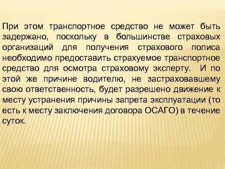 При этом транспортное средство не может быть задержано, поскольку в большинстве страховых организаций для