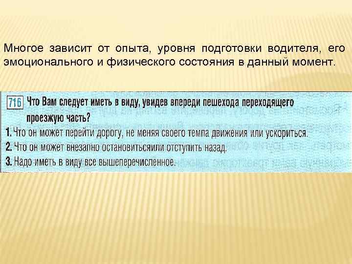 Многое зависит от опыта, уровня подготовки водителя, его эмоционального и физического состояния в данный