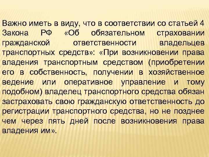 Важно иметь в виду, что в соответствии со статьей 4 Закона РФ «Об обязательном