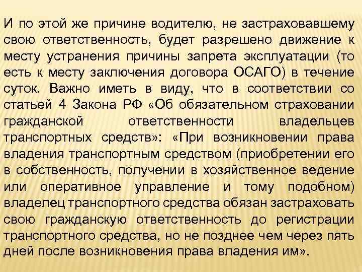 И по этой же причине водителю, не застраховавшему свою ответственность, будет разрешено движение к