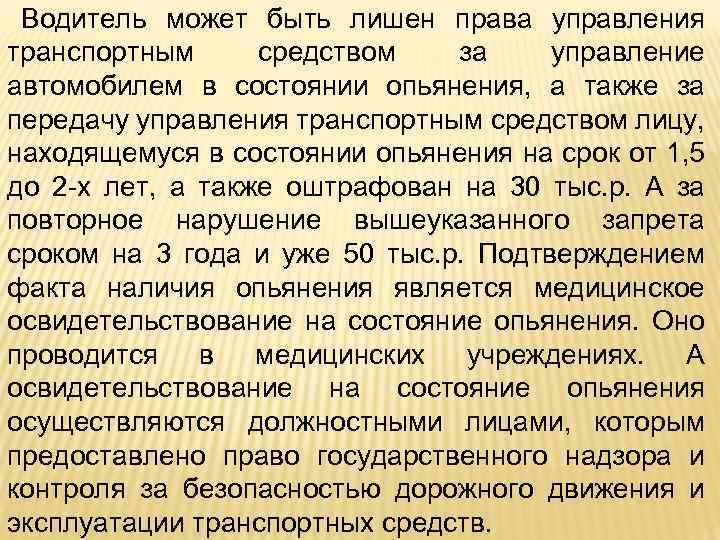 Водитель может быть лишен права управления транспортным средством за управление автомобилем в состоянии опьянения,