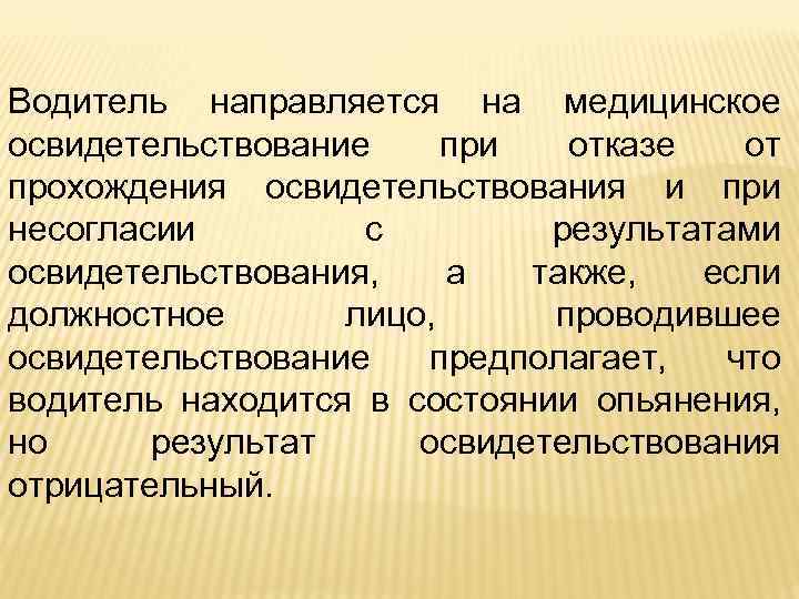 Водитель направляется на медицинское освидетельствование при отказе от прохождения освидетельствования и при несогласии с