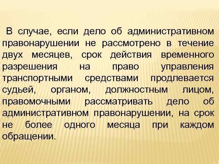 В случае, если дело об административном правонарушении не рассмотрено в течение двух месяцев, срок