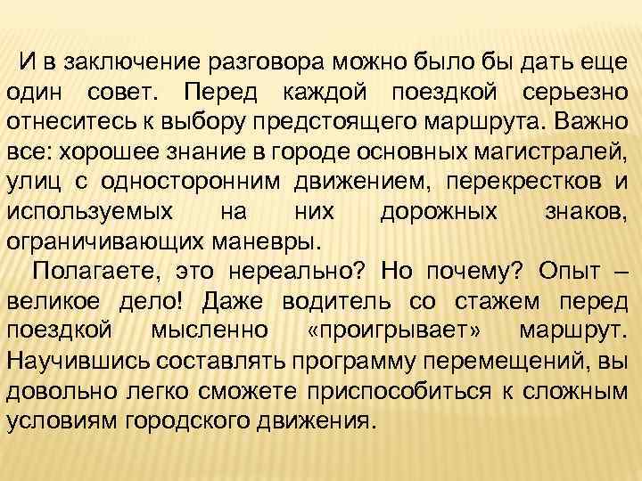 И в заключение разговора можно было бы дать еще один совет. Перед каждой поездкой