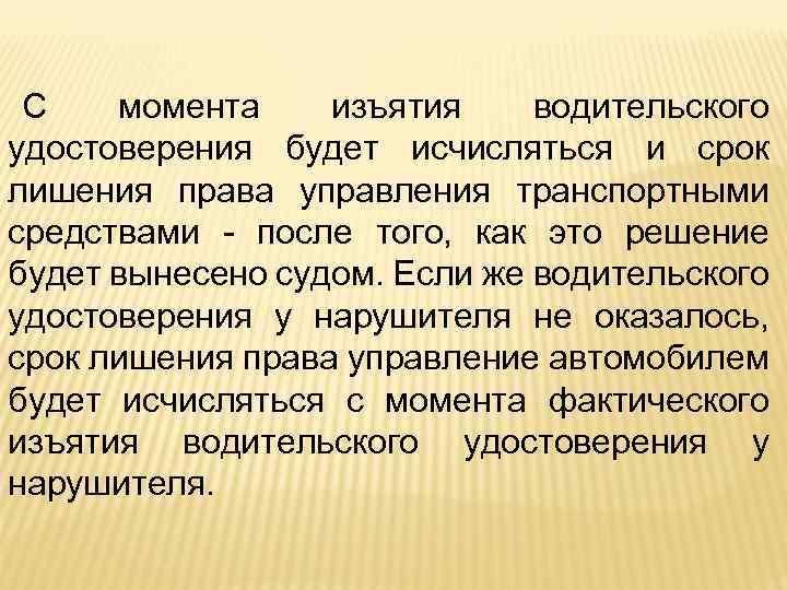 С момента изъятия водительского удостоверения будет исчисляться и срок лишения права управления транспортными средствами