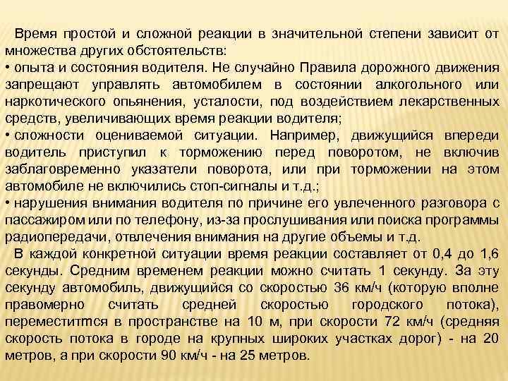 Время простой и сложной реакции в значительной степени зависит от множества других обстоятельств: •