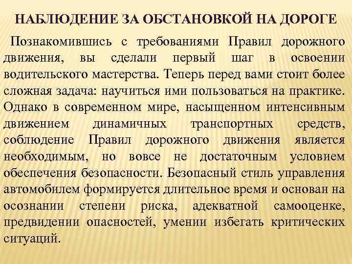 НАБЛЮДЕНИЕ ЗА ОБСТАНОВКОЙ НА ДОРОГЕ Познакомившись с требованиями Правил дорожного движения, вы сделали первый