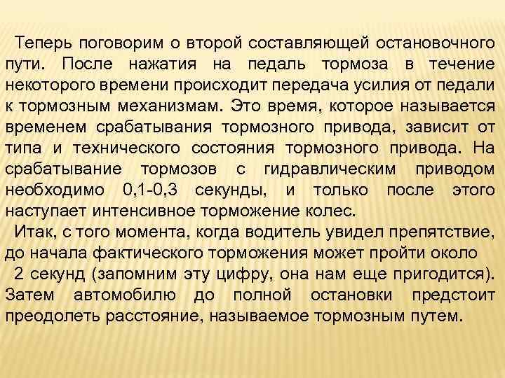 Теперь поговорим о второй составляющей остановочного пути. После нажатия на педаль тормоза в течение