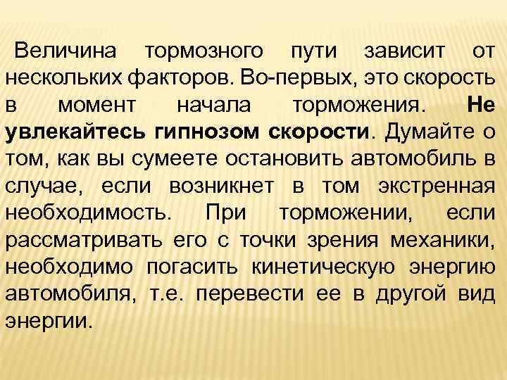 Величина тормозного пути зависит от нескольких факторов. Во-первых, это скорость в момент начала торможения.