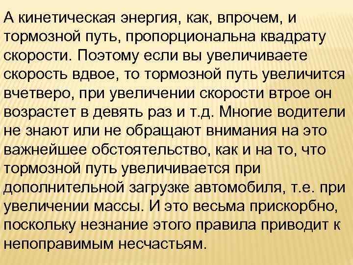 А кинетическая энергия, как, впрочем, и тормозной путь, пропорциональна квадрату скорости. Поэтому если вы