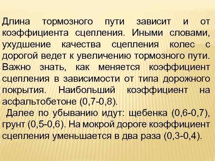 Длина тормозного пути зависит и от коэффициента сцепления. Иными словами, ухудшение качества сцепления колес