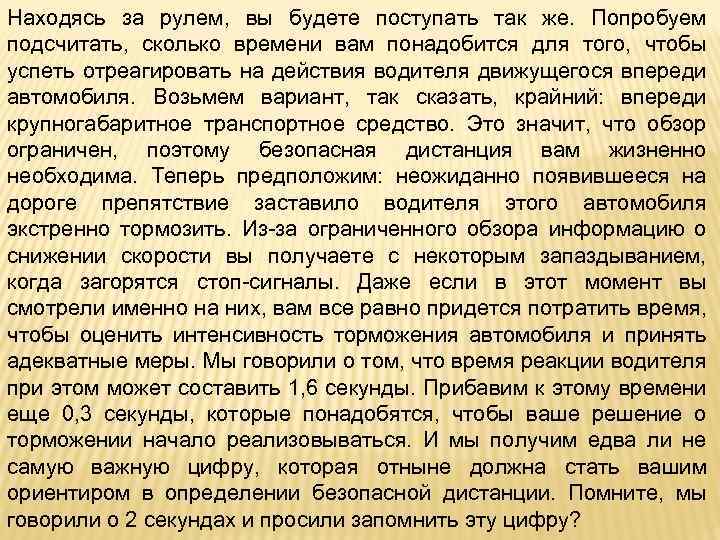 Находясь за рулем, вы будете поступать так же. Попробуем подсчитать, сколько времени вам понадобится