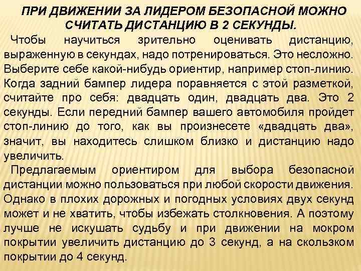 ПРИ ДВИЖЕНИИ ЗА ЛИДЕРОМ БЕЗОПАСНОЙ МОЖНО СЧИТАТЬ ДИСТАНЦИЮ В 2 СЕКУНДЫ. Чтобы научиться зрительно