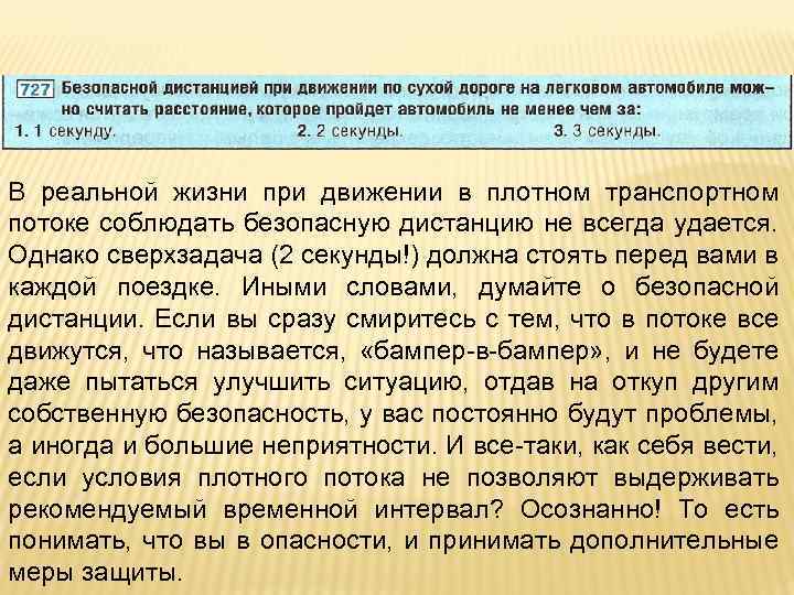 В реальной жизни при движении в плотном транспортном потоке соблюдать безопасную дистанцию не всегда