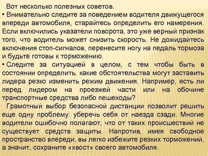 Вот несколько полезных советов. • Внимательно следите за поведением водителя движущегося впереди автомобиля, старайтесь