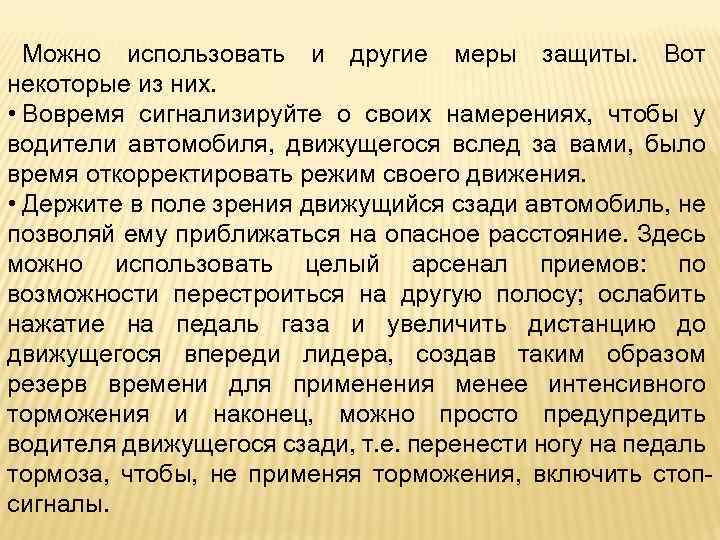 Можно использовать и другие меры защиты. Вот некоторые из них. • Вовремя сигнализируйте о