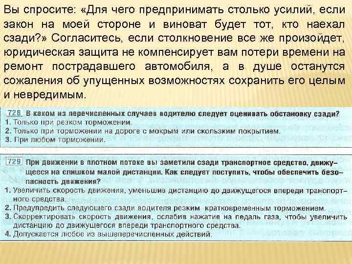 Вы спросите: «Для чего предпринимать столько усилий, если закон на моей стороне и виноват