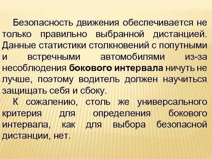 Безопасность движения обеспечивается не только правильно выбранной дистанцией. Данные статистики столкновений с попутными и