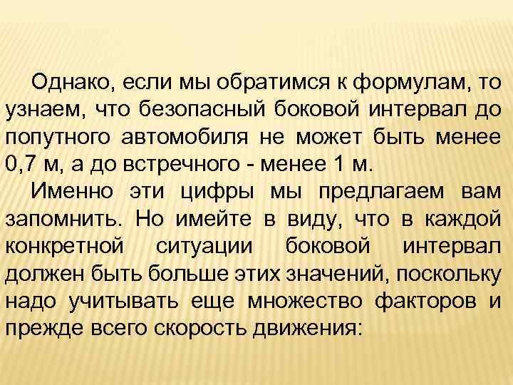 Однако, если мы обратимся к формулам, то узнаем, что безопасный боковой интервал до попутного