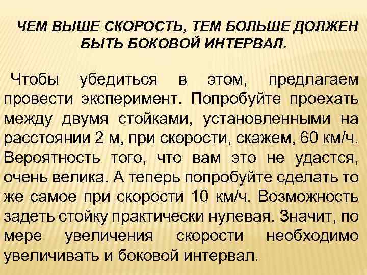 ЧЕМ ВЫШЕ СКОРОСТЬ, ТЕМ БОЛЬШЕ ДОЛЖЕН БЫТЬ БОКОВОЙ ИНТЕРВАЛ. Чтобы убедиться в этом, предлагаем