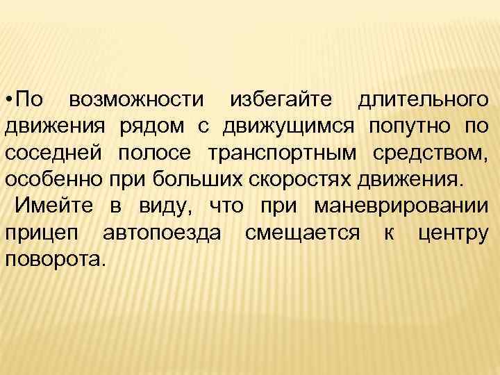  • По возможности избегайте длительного движения рядом с движущимся попутно по соседней полосе