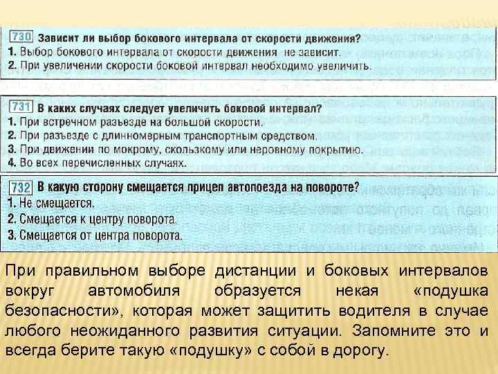 Зависит ли боковой интервал от скорости движения. Боковой интервал зависит от скорости движения. Зависит ли выбор интервала от скорости движения. Зависит ли выбор бокового интервала. Зависит ли выбор бокового интервала от скорости движения?.