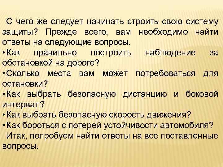 С чего же следует начинать строить свою систему защиты? Прежде всего, вам необходимо найти