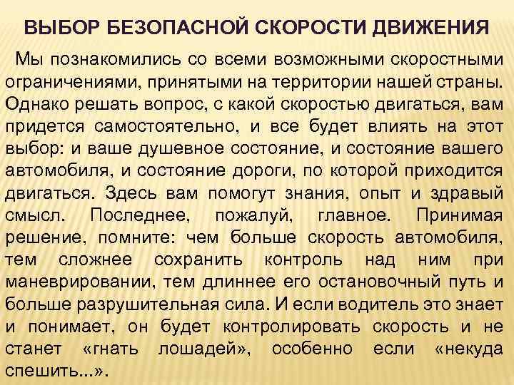 ВЫБОР БЕЗОПАСНОЙ СКОРОСТИ ДВИЖЕНИЯ Мы познакомились со всеми возможными скоростными ограничениями, принятыми на территории