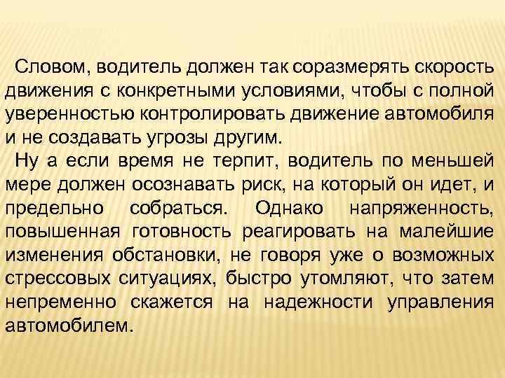 Словом, водитель должен так соразмерять скорость движения с конкретными условиями, чтобы с полной уверенностью