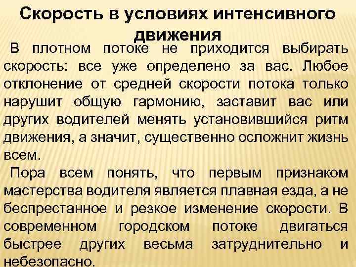 Скорость в условиях интенсивного движения В плотном потоке не приходится выбирать скорость: все уже