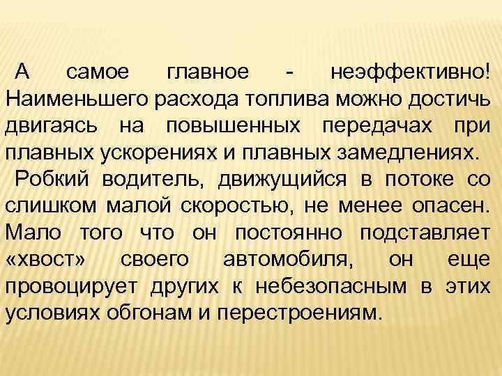 А самое главное неэффективно! Наименьшего расхода топлива можно достичь двигаясь на повышенных передачах при