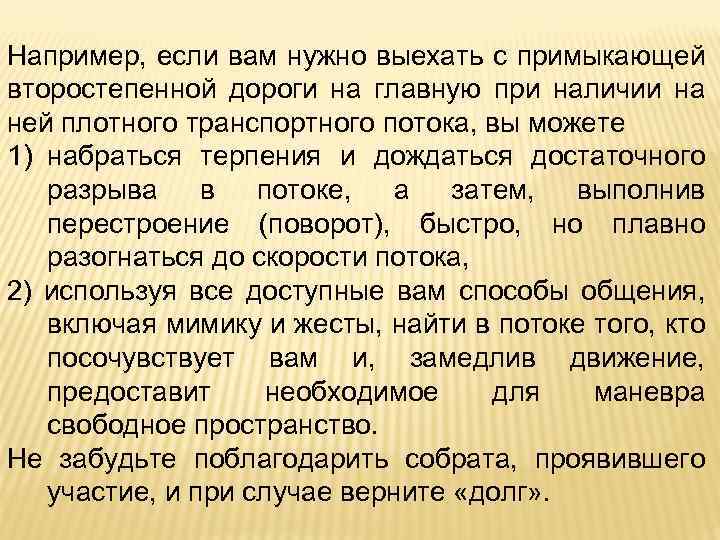 Например, если вам нужно выехать с примыкающей второстепенной дороги на главную при наличии на