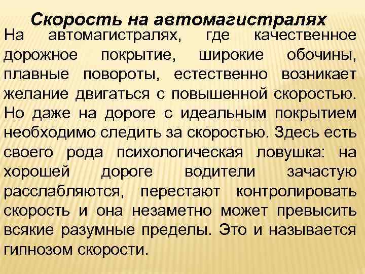 Скорость на автомагистралях На автомагистралях, где качественное дорожное покрытие, широкие обочины, плавные повороты, естественно