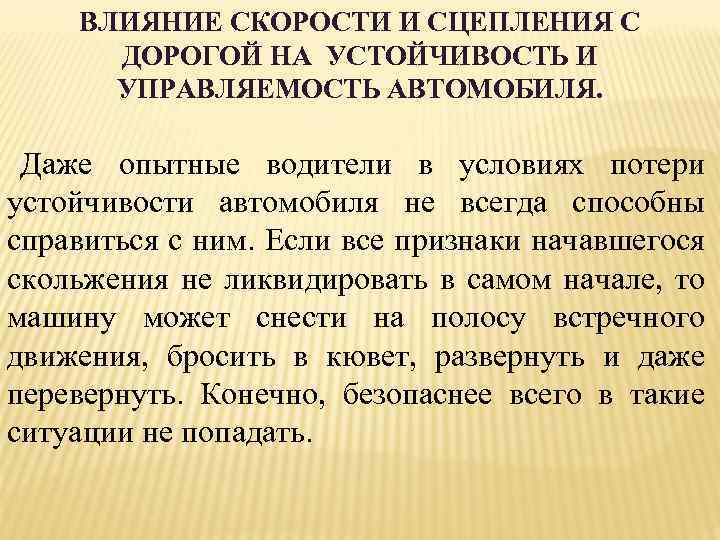 ВЛИЯНИЕ СКОРОСТИ И СЦЕПЛЕНИЯ С ДОРОГОЙ НА УСТОЙЧИВОСТЬ И УПРАВЛЯЕМОСТЬ АВТОМОБИЛЯ. Даже опытные водители