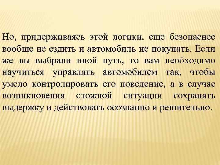 Но, придерживаясь этой логики, еще безопаснее вообще не ездить и автомобиль не покупать. Если