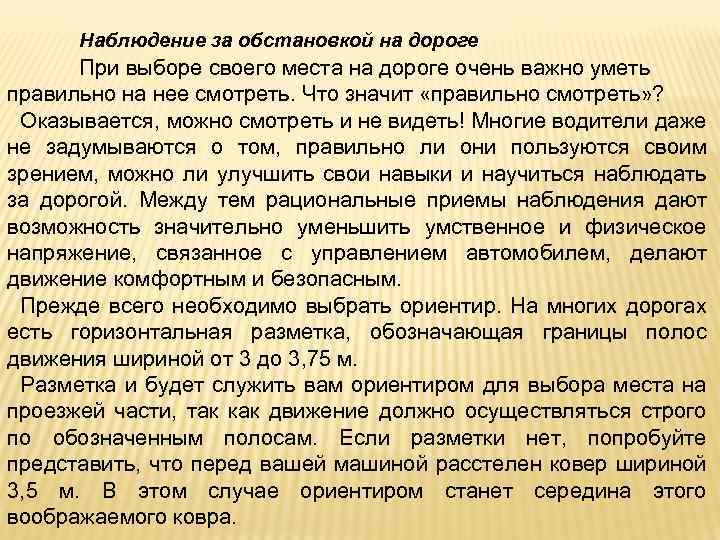 Наблюдение за обстановкой на дороге При выборе своего места на дороге очень важно уметь