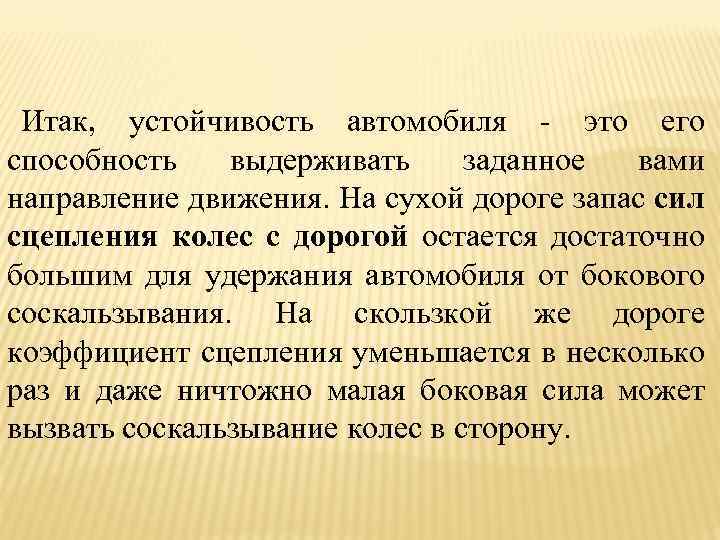 Итак, устойчивость автомобиля - это его способность выдерживать заданное вами направление движения. На сухой