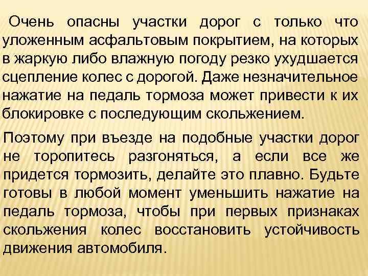 Очень опасны участки дорог с только что уложенным асфальтовым покрытием, на которых в жаркую