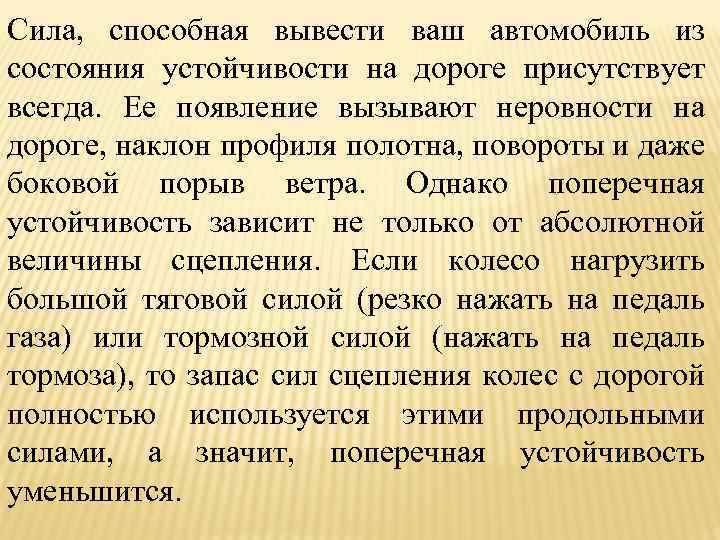 Сила, способная вывести ваш автомобиль из состояния устойчивости на дороге присутствует всегда. Ее появление