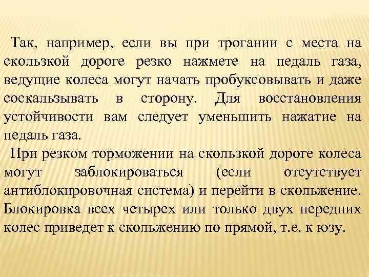 Так, например, если вы при трогании с места на скользкой дороге резко нажмете на