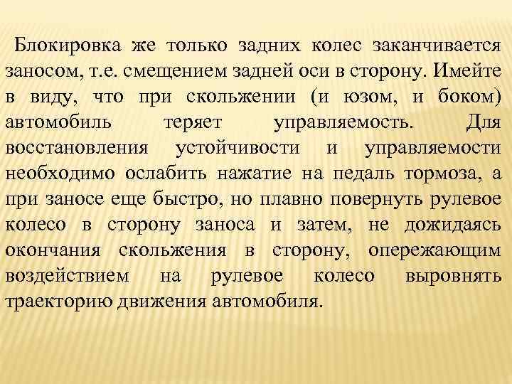 Блокировка же только задних колес заканчивается заносом, т. е. смещением задней оси в сторону.