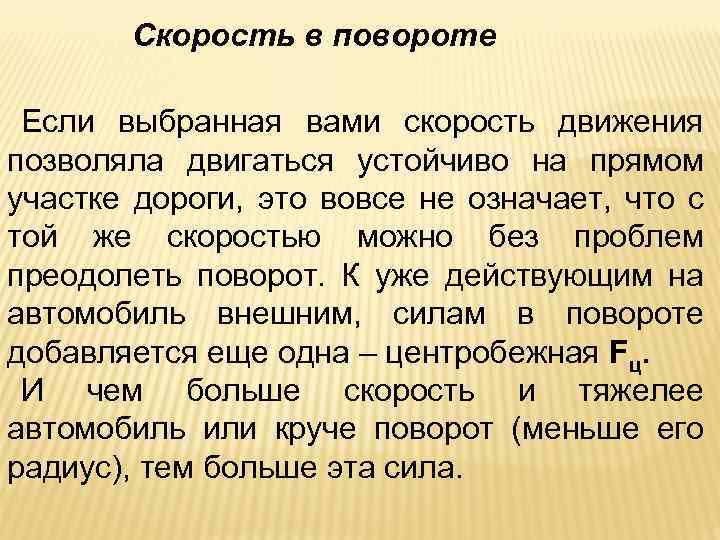 Скорость в повороте Если выбранная вами скорость движения позволяла двигаться устойчиво на прямом участке