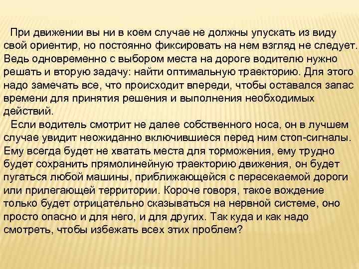 При движении вы ни в коем случае не должны упускать из виду свой ориентир,