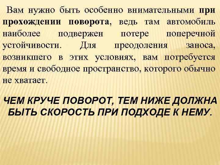 Вам нужно быть особенно внимательными прохождении поворота, ведь там автомобиль наиболее подвержен потере поперечной