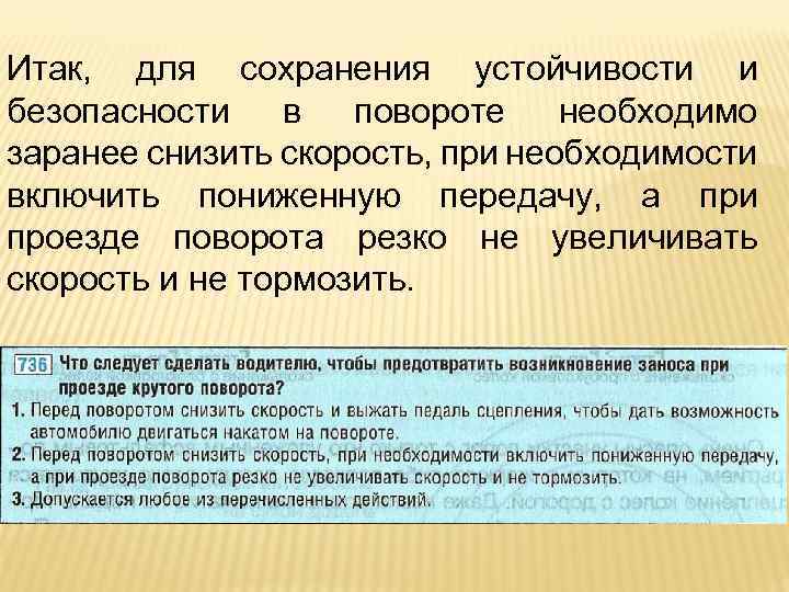 Итак, для сохранения устойчивости и безопасности в повороте необходимо заранее снизить скорость, при необходимости