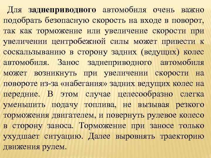 Для заднеприводного автомобиля очень важно подобрать безопасную скорость на входе в поворот, так как